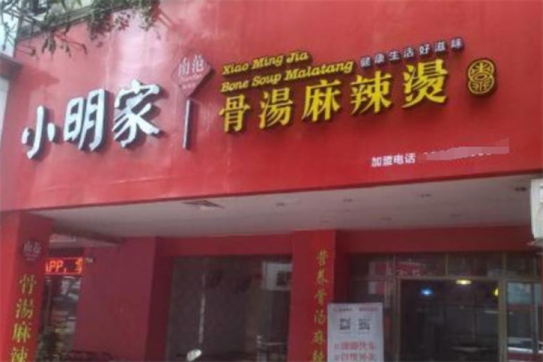 小明麻辣燙