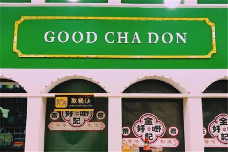 全記好嘢茶檔