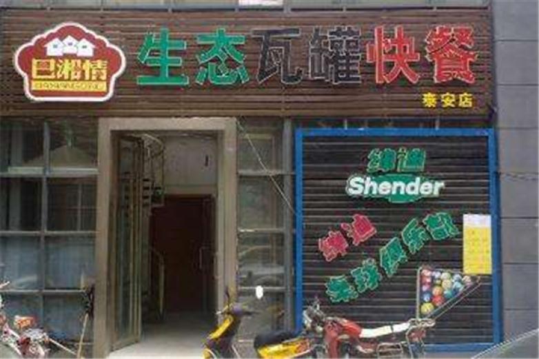 巴湘情瓦罐快餐