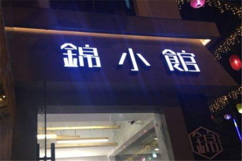 錦小館泡椒牛蛙