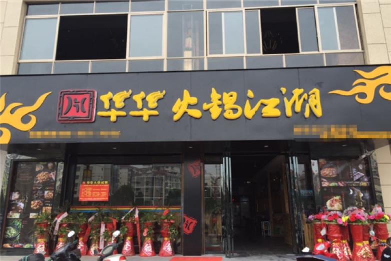 華華火鍋