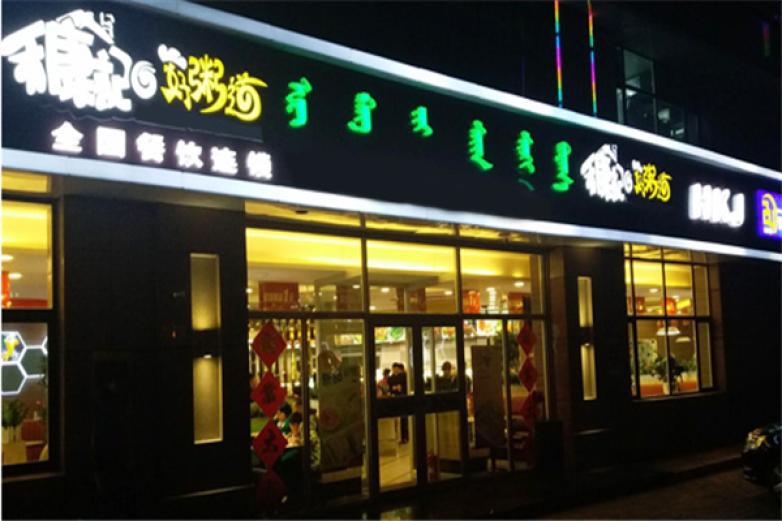 禾康記好粥道