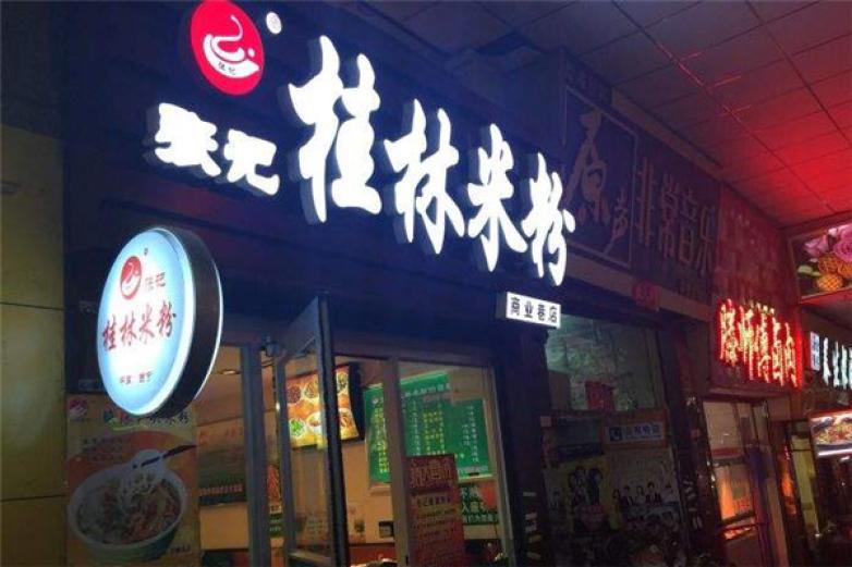 張記桂林米粉