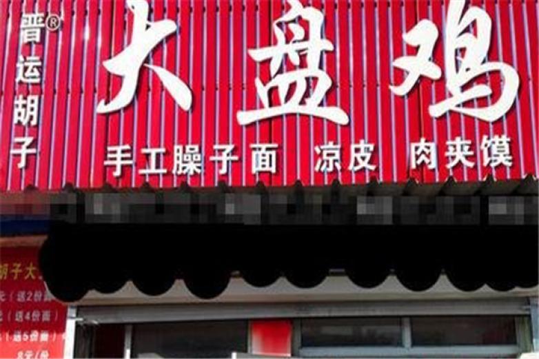 晉運胡子大盤雞