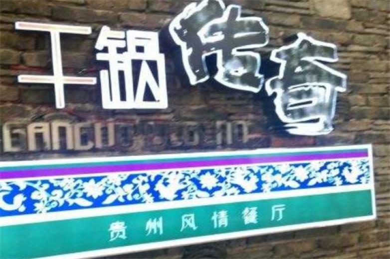 干鍋傳奇