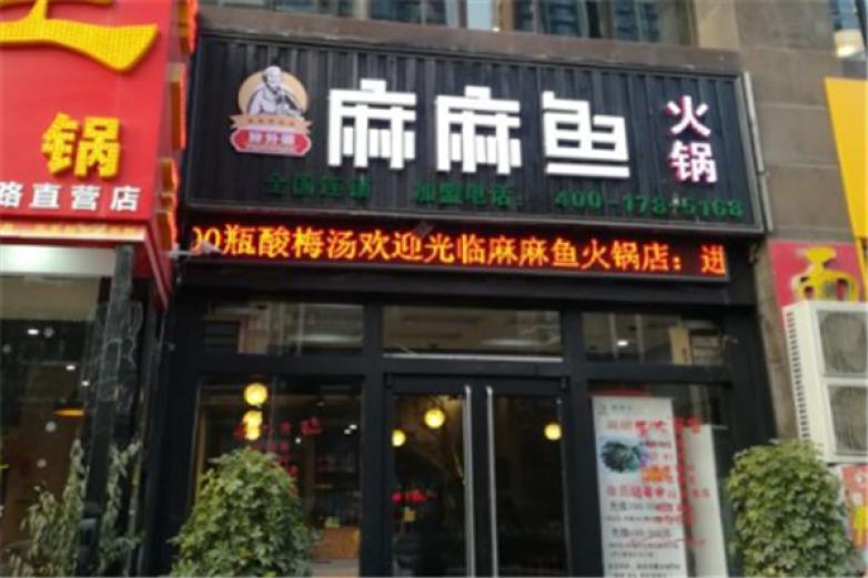 麻麻魚(yú)火鍋