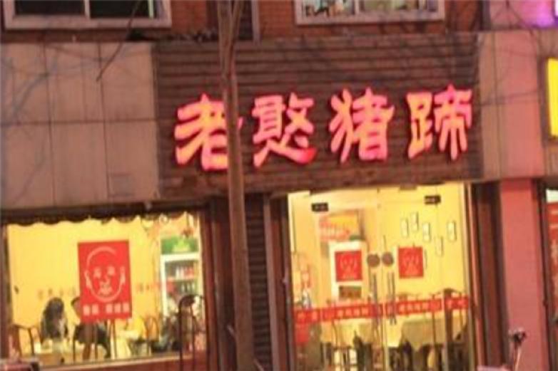 老憨豬蹄