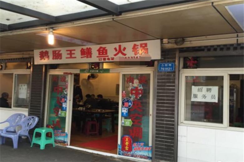 鵝腸王鱔魚火鍋