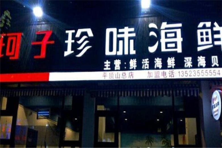 珂子珍味海鮮
