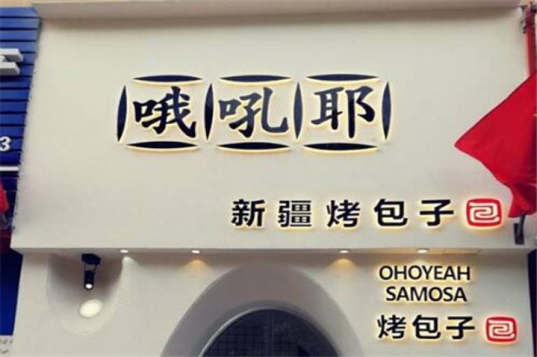 哦吼耶烤包子