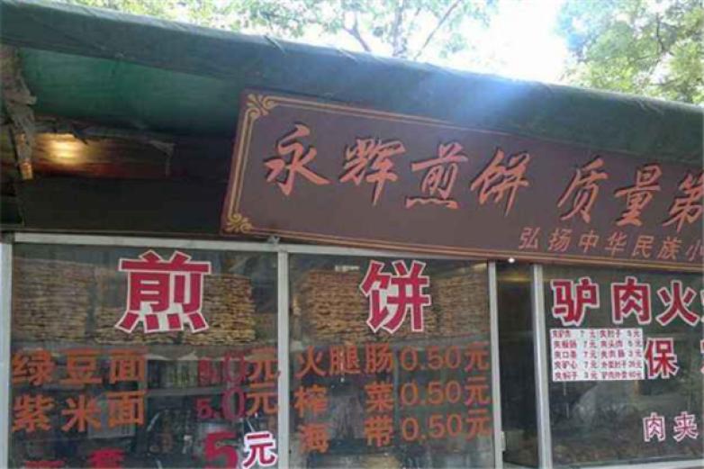 永輝煎餅