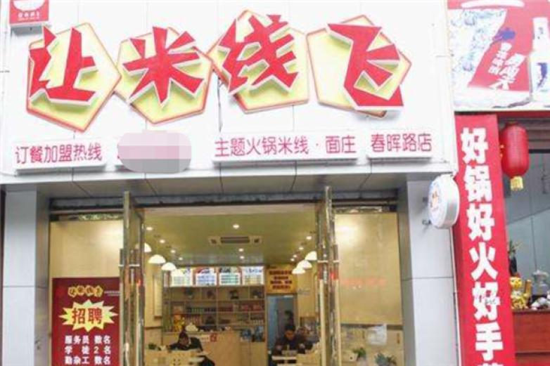 讓米線飛