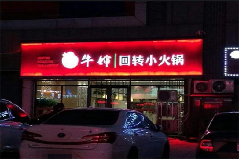 牛嬸回轉(zhuǎn)小火鍋