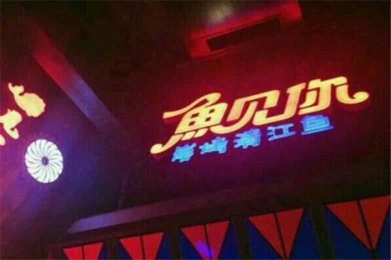魚(yú)見(jiàn)你碟爐烤魚(yú)