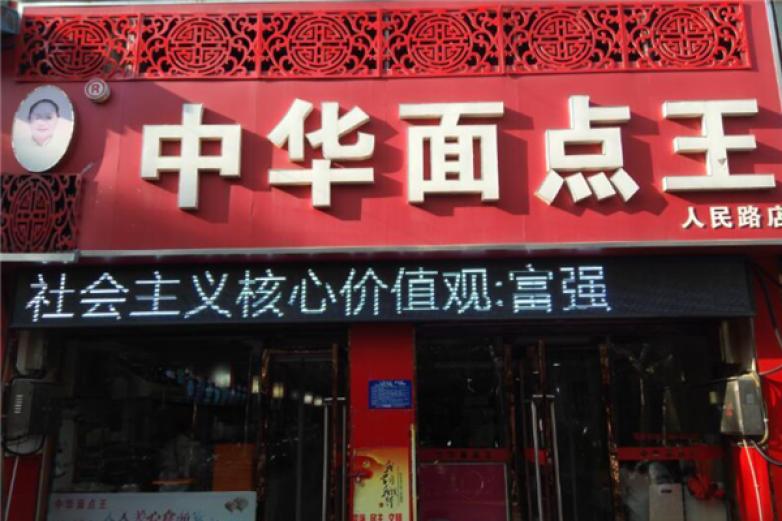 中華面點王