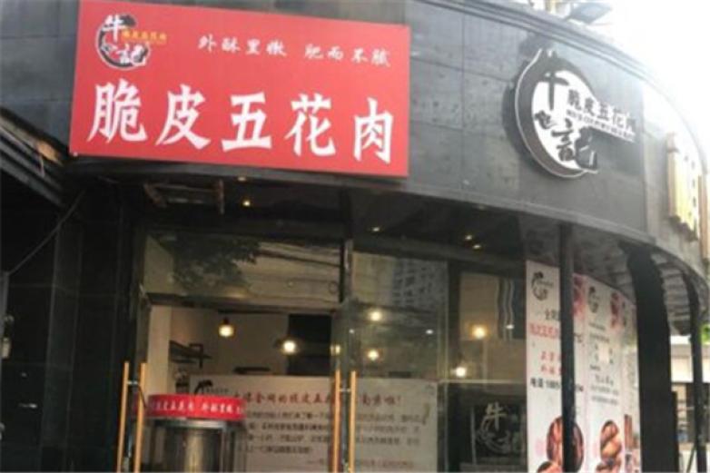 牛記脆皮五花肉