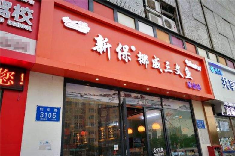 新保挪威三文魚