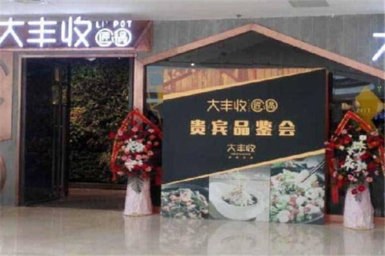 大豐收匠鍋