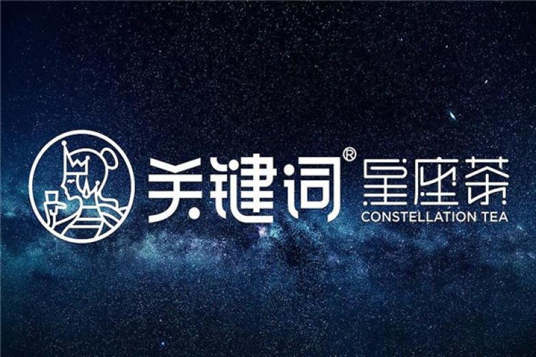 關鍵詞星座茶