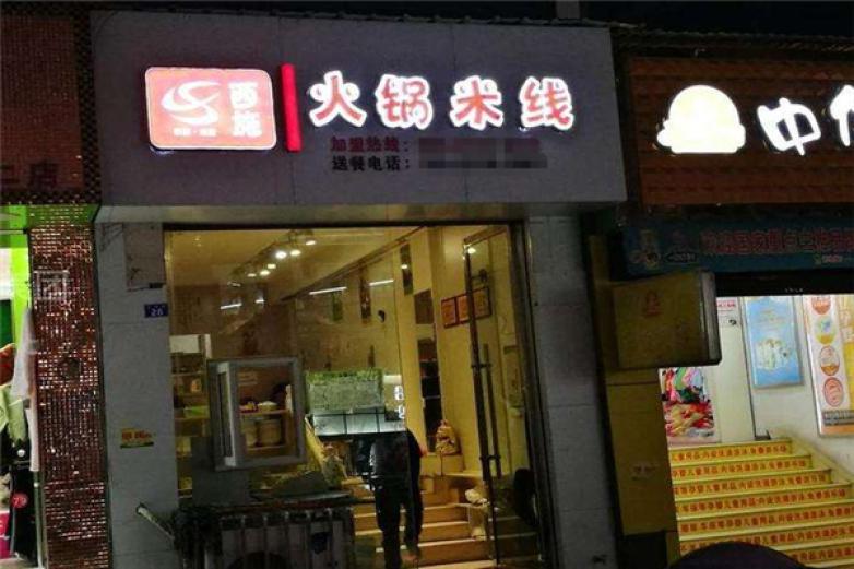 西施火鍋米線
