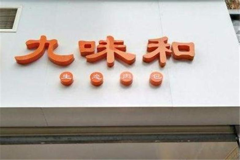 九味和包子