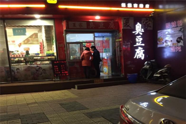 夏家臭豆腐