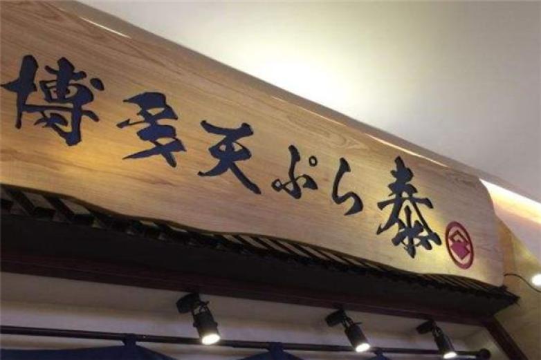 博多天婦羅泰