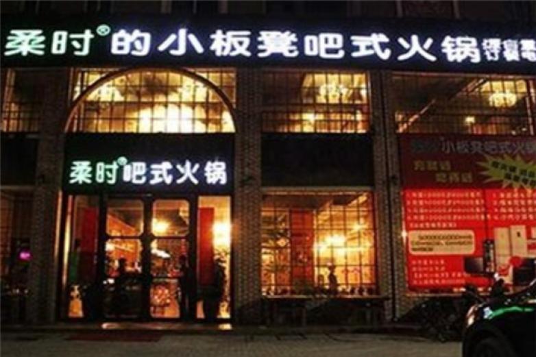 柔時(shí)小板凳吧式火鍋