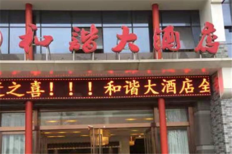 和諧飯店