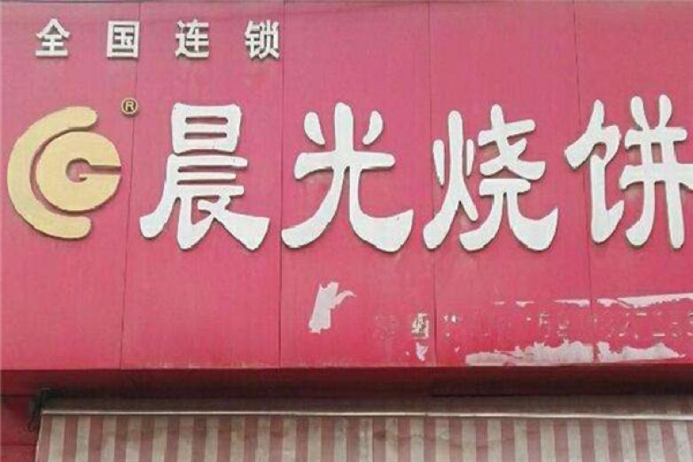 晨光餡餅