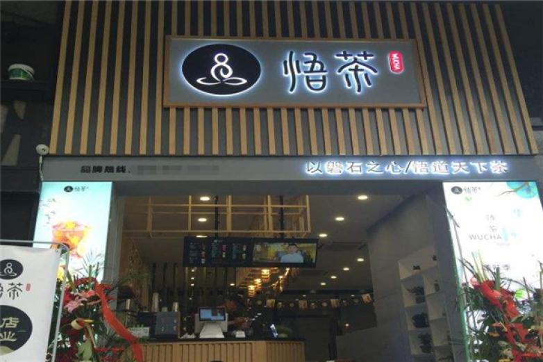悟茶飲品