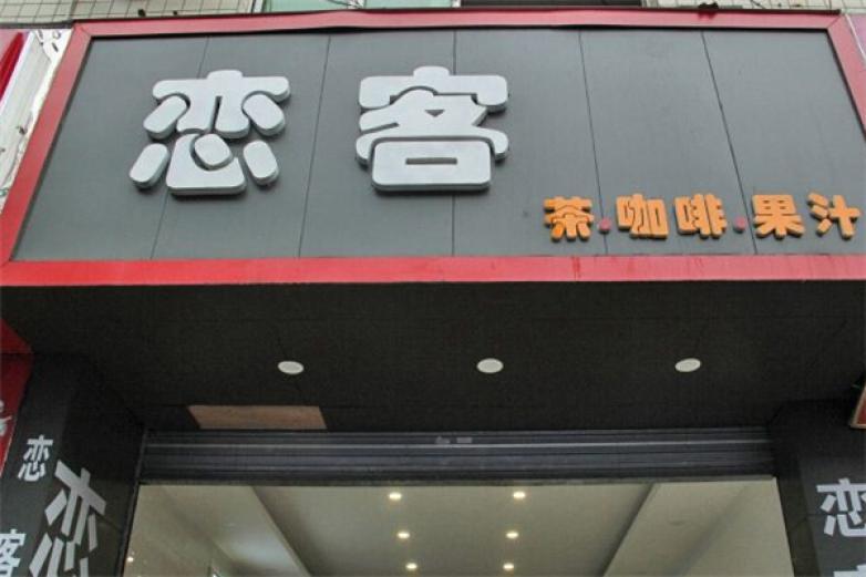 戀客奶茶