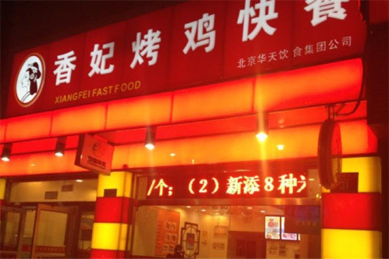 香妃烤雞
