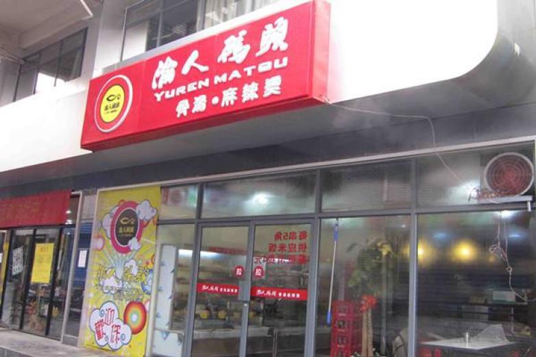 渝人碼頭火鍋