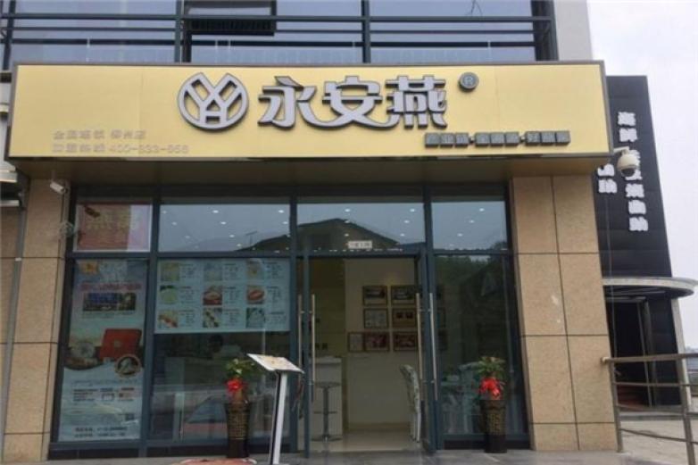 永安燕燕窩