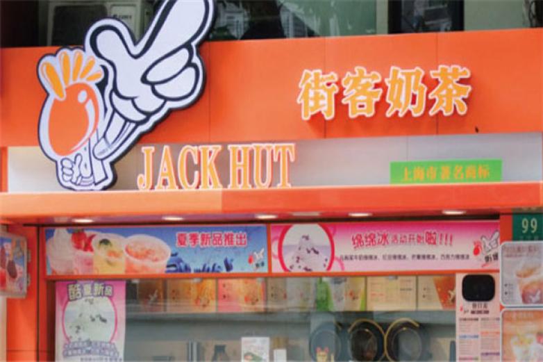 街客奶茶