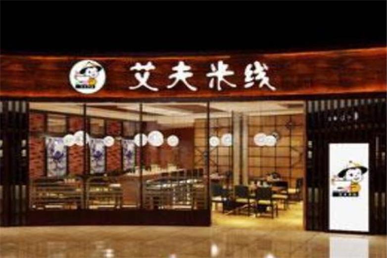 艾夫米線