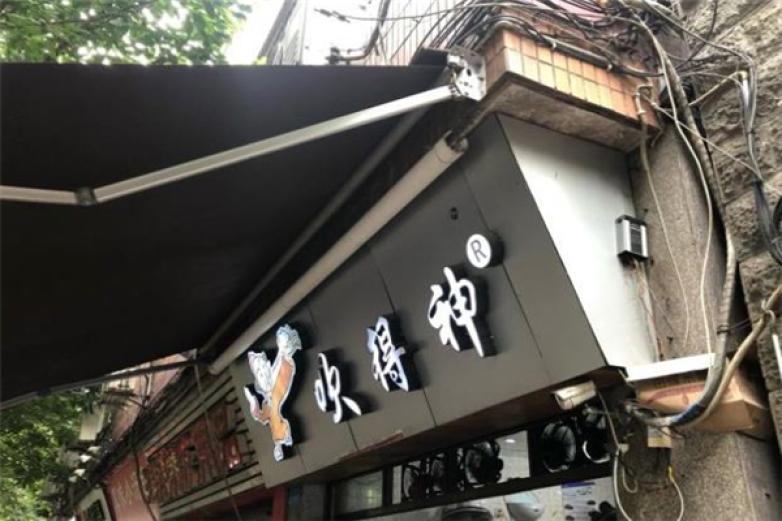 吹得神面館