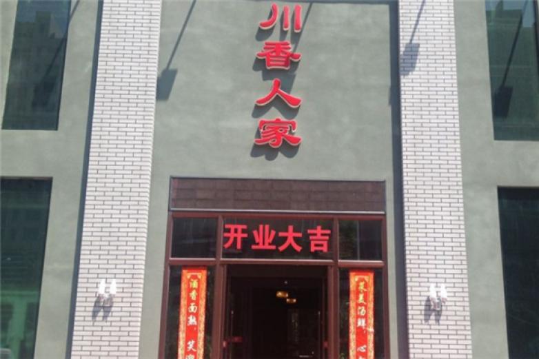 川香人家