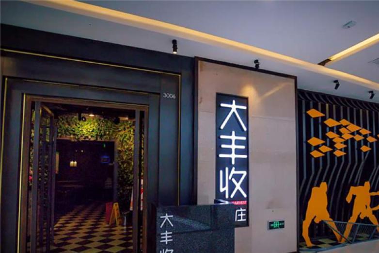 快樂大豐收