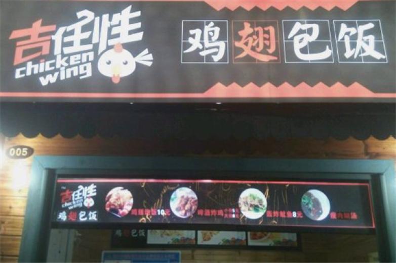 吉任性雞翅包飯
