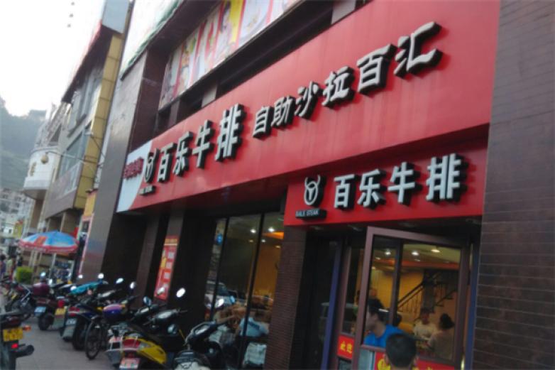 百樂牛排