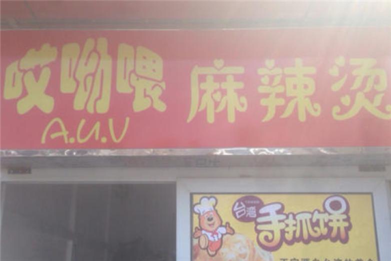 哎呦喂麻辣燙