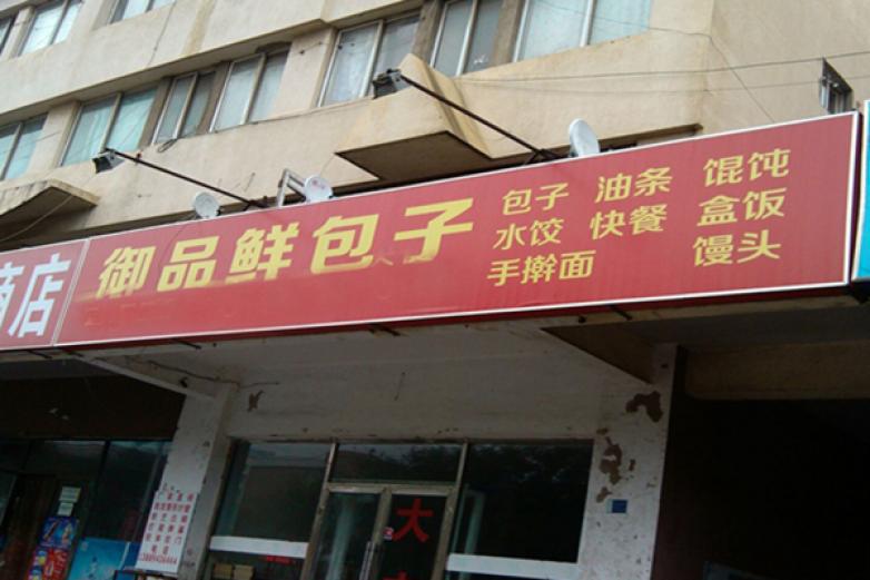 御品鮮包子