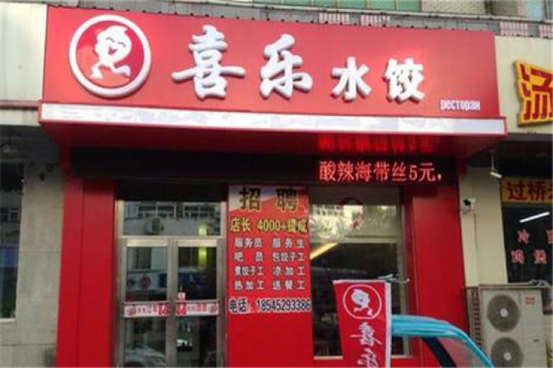 喜樂水餃