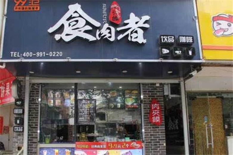 食肉者肉夾饃
