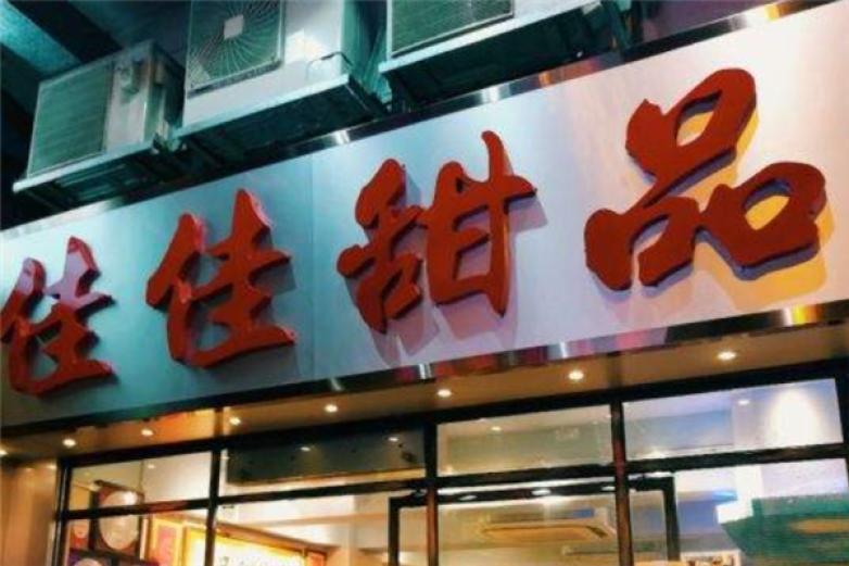 佳佳甜品
