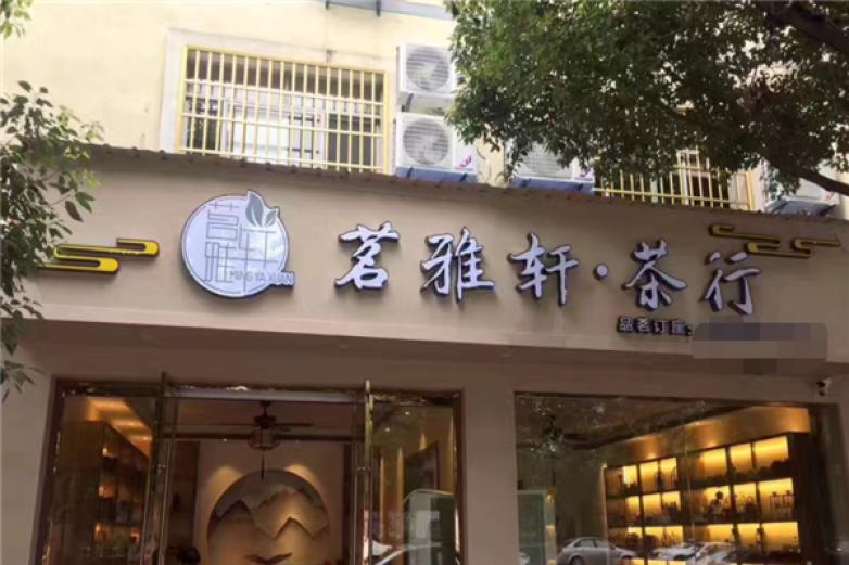 茗雅軒