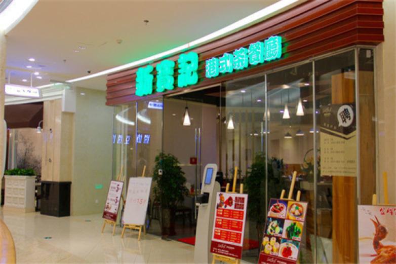 新寶茶餐廳
