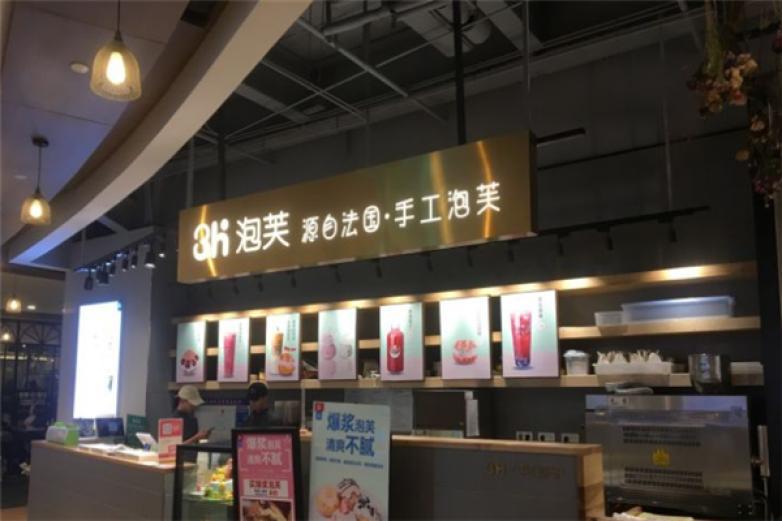 3H泡芙